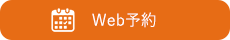 Web予約