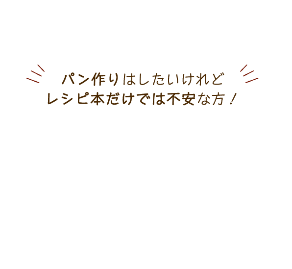 パン作りはしたいけれどレシピ本だけでは不安な方！