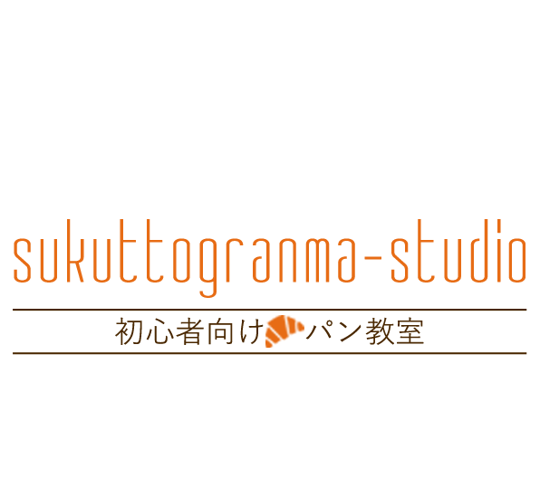 sukuttogranma-studio（スクットグランマ スタジオ）初心者向けパン教室